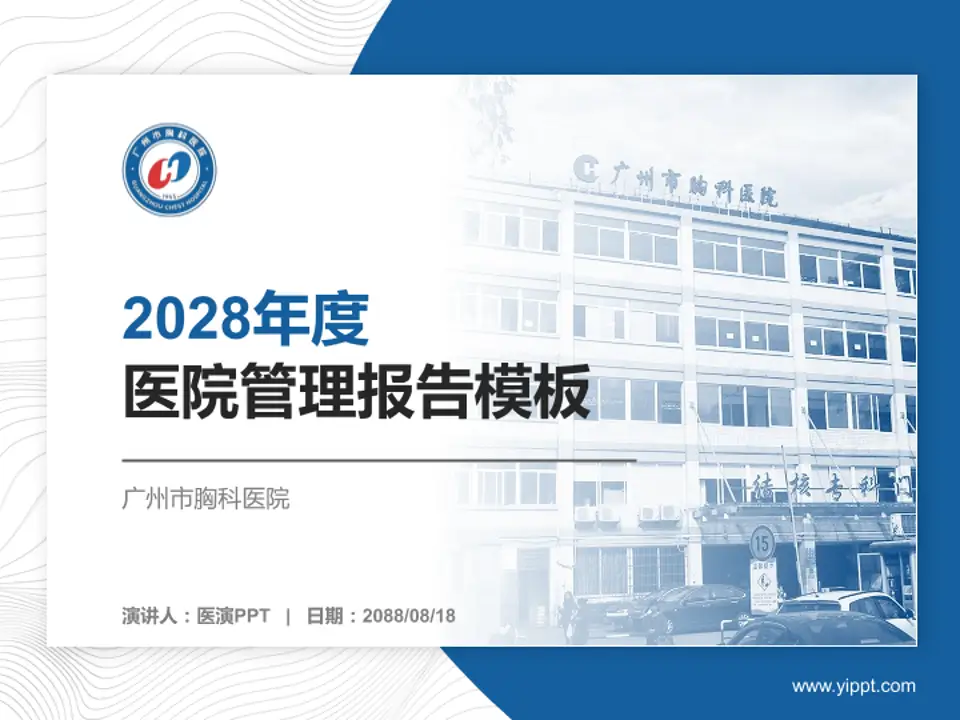 广州市胸科医院医院管理报告PPT模板4:3格式PPT封面效果预览图