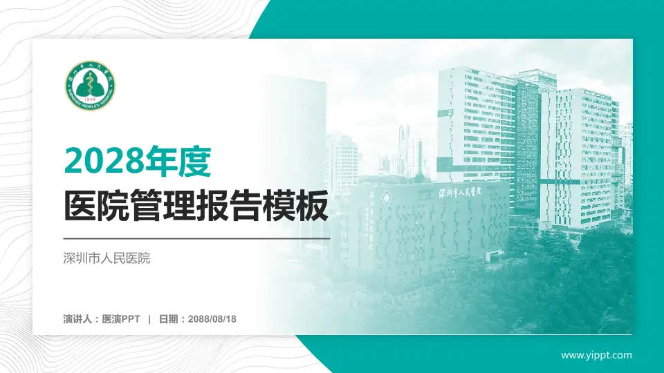 深圳市人民医院医院管理报告PPT模板16:9格式PPT封面效果预览图