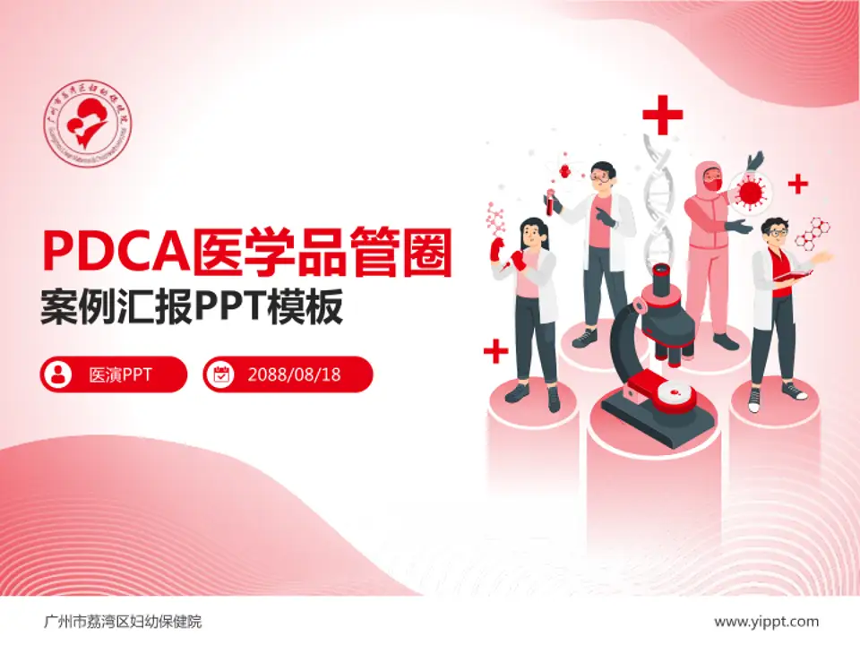 广州市荔湾区妇幼保健院品管圈PDCA演示专用PPT模板4:3格式PPT封面效果预览图