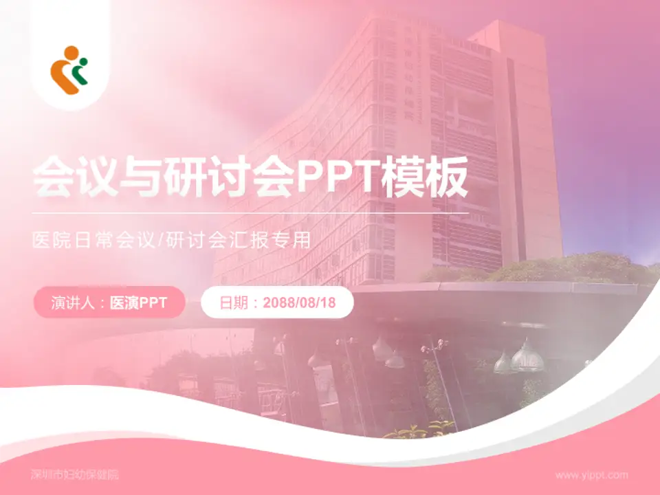 深圳市妇幼保健院会议与研讨会PPT模板4:3格式PPT封面效果预览图