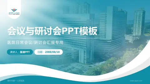 惠州市第一人民医院会议与研讨会PPT模板