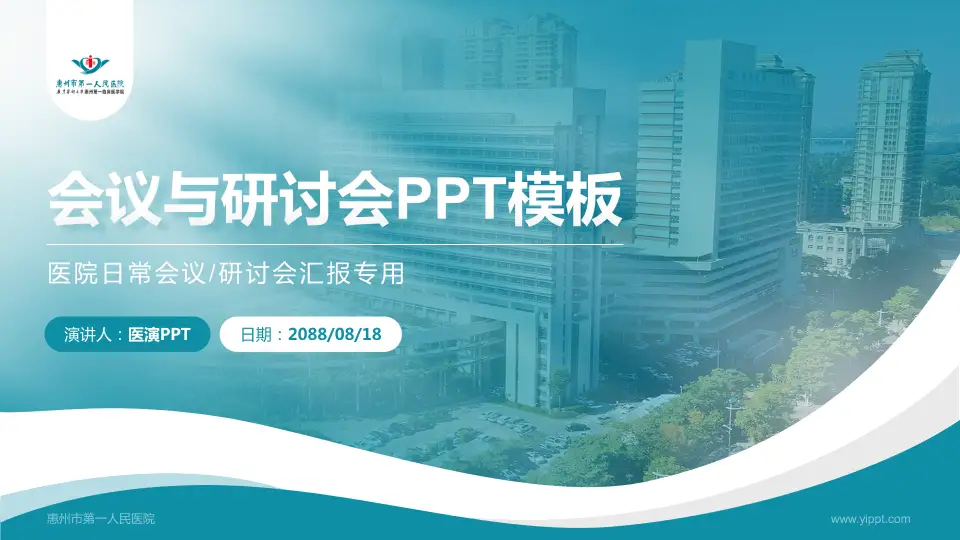 惠州市第一人民医院会议与研讨会PPT模板16:9格式PPT封面效果预览图