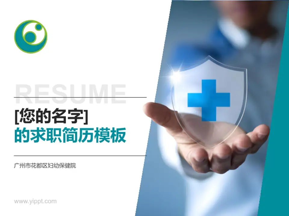 广州市花都区妇幼保健院个人求职应聘简历PPT模板4:3格式PPT封面效果预览图