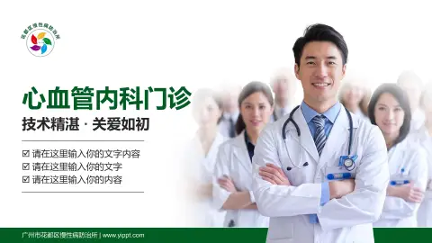 广州市花都区慢性病防治所科室介绍与推广PPT模板