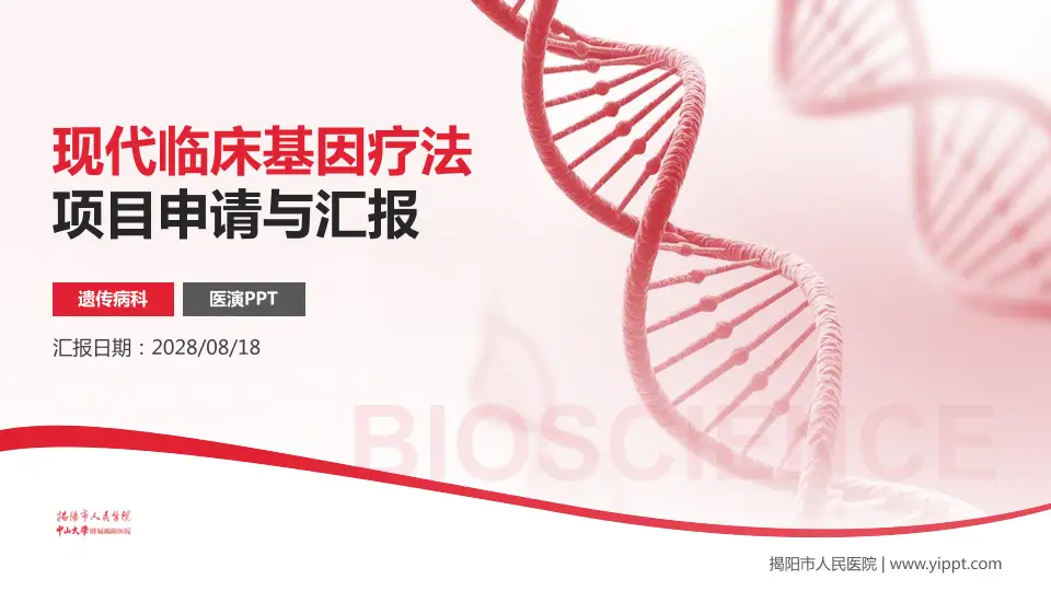 揭阳市人民医院项目申请与汇报PPT模板16:9格式PPT封面效果预览图