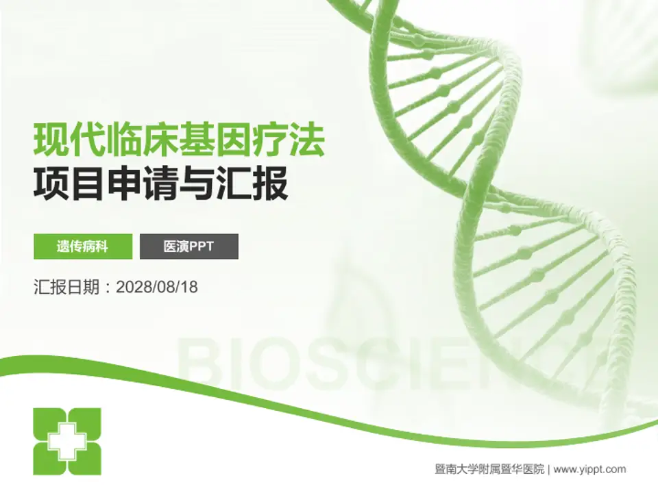 暨南大学附属暨华医院项目申请与汇报PPT模板4:3格式PPT封面效果预览图