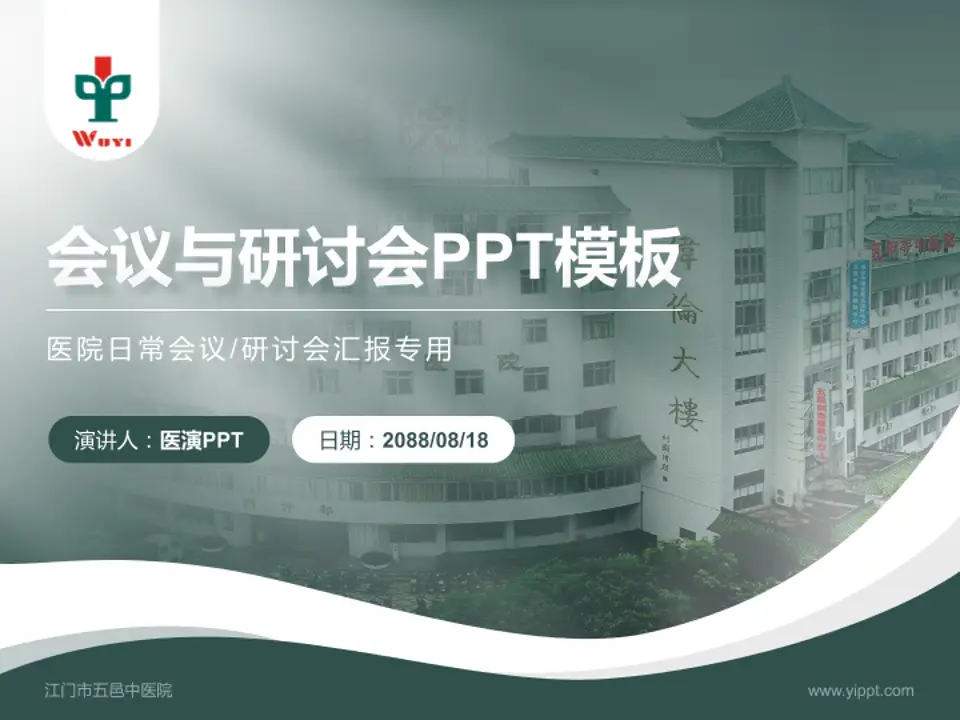 江门市五邑中医院会议与研讨会PPT模板4:3格式PPT封面效果预览图