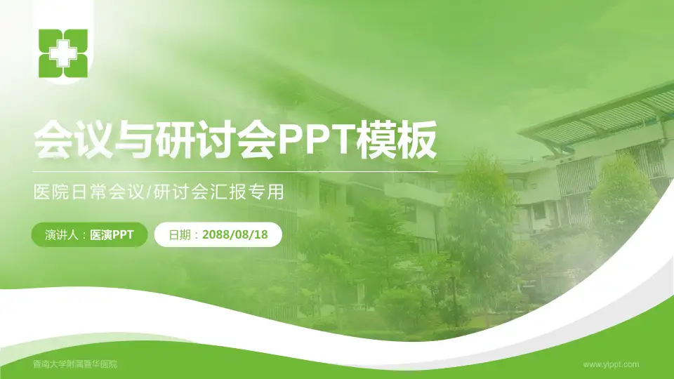 暨南大学附属暨华医院会议与研讨会PPT模板16:9格式PPT封面效果预览图