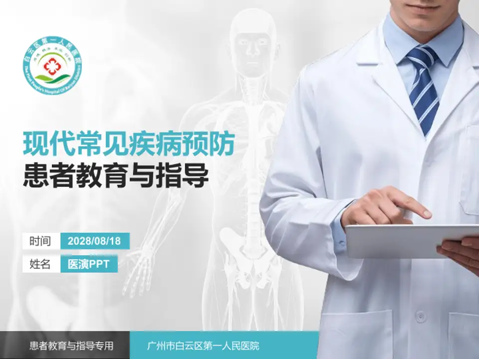 广州市白云区第一人民医院患者教育与指导PPT模板4:3格式PPT封面效果预览图