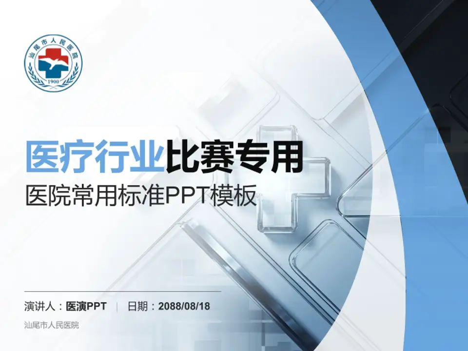 汕尾市人民医院医疗行业比赛专用PPT模板4:3格式PPT封面效果预览图