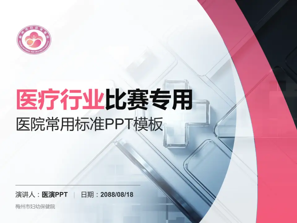梅州市妇幼保健院医疗行业比赛专用PPT模板4:3格式PPT封面效果预览图
