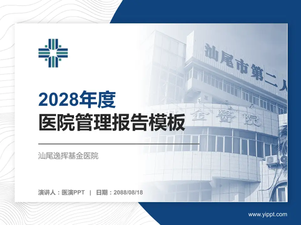 汕尾逸挥基金医院医院管理报告PPT模板4:3格式PPT封面效果预览图