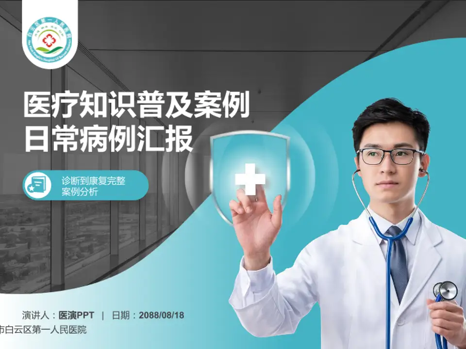 广州市白云区第一人民医院医疗知识普及PPT模板4:3格式PPT封面效果预览图