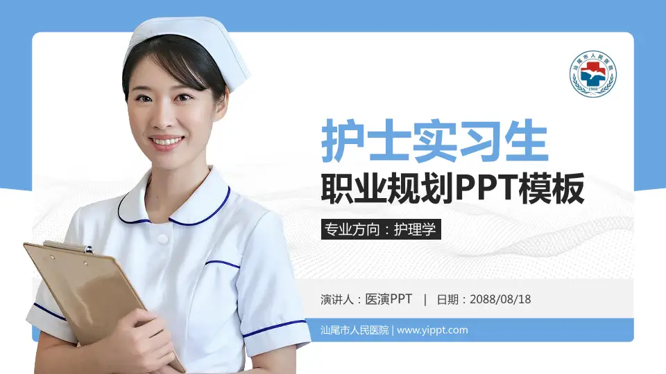 汕尾市人民医院护理专业职业生涯规划PPT模板16:9格式PPT封面效果预览图