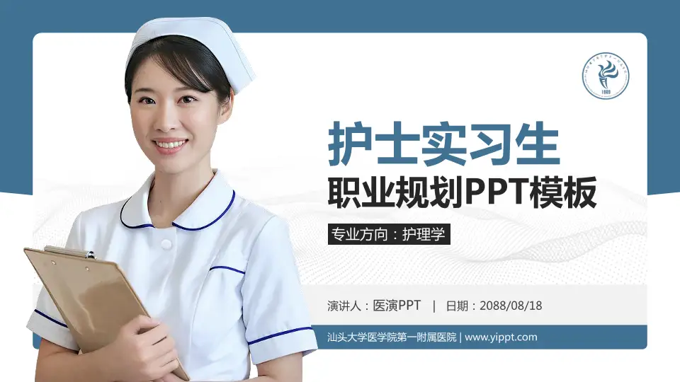 汕头大学医学院第一附属医院护理专业职业生涯规划PPT模板16:9格式PPT封面效果预览图