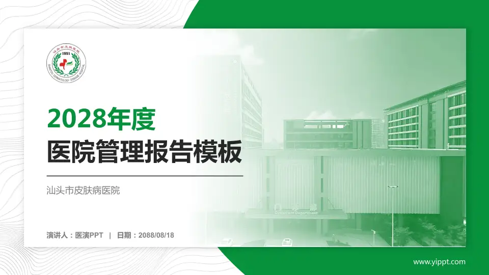 汕头市皮肤病医院医院管理报告PPT模板16:9格式PPT封面效果预览图