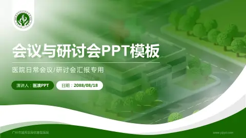 广州市越秀区骨伤康复医院会议与研讨会PPT模板