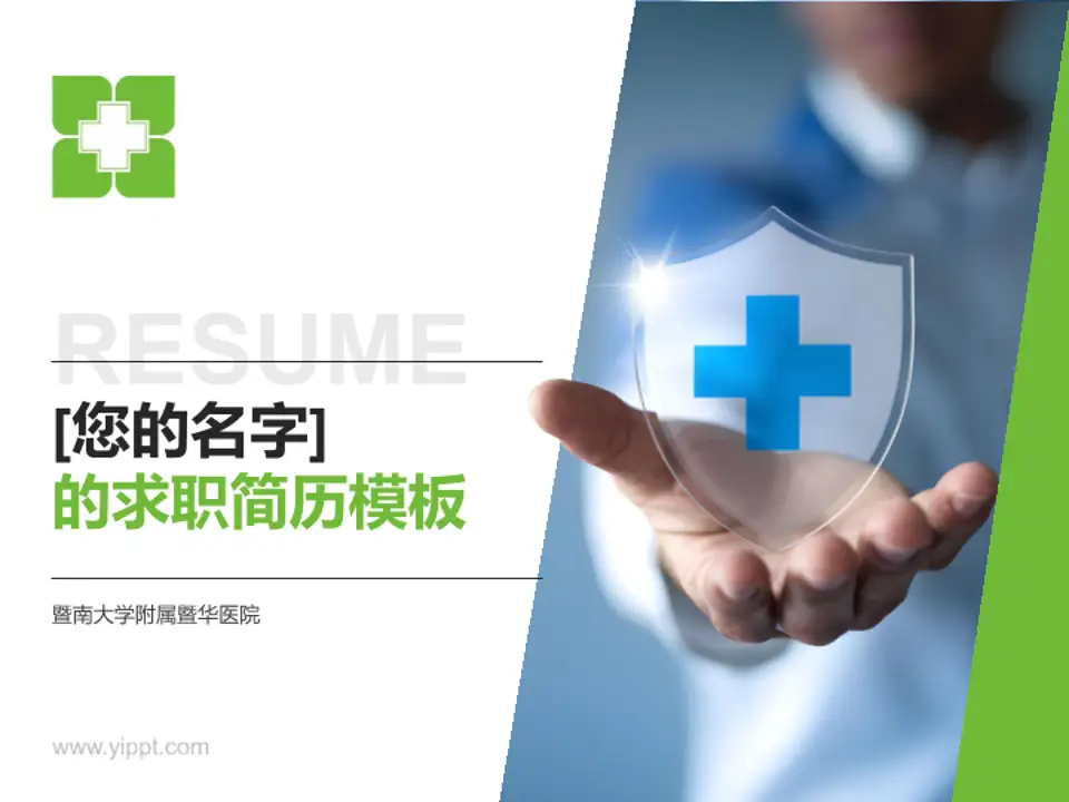暨南大学附属暨华医院个人求职应聘简历PPT模板4:3格式PPT封面效果预览图