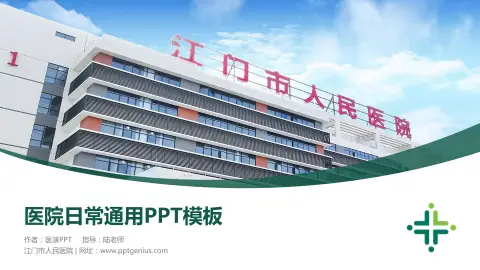 江门市人民医院医院简介/日常通用PPT模板