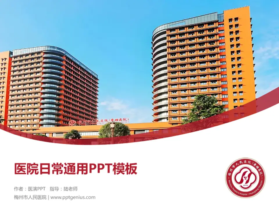 梅州市人民医院医院简介/日常通用PPT模板4:3格式PPT封面效果预览图