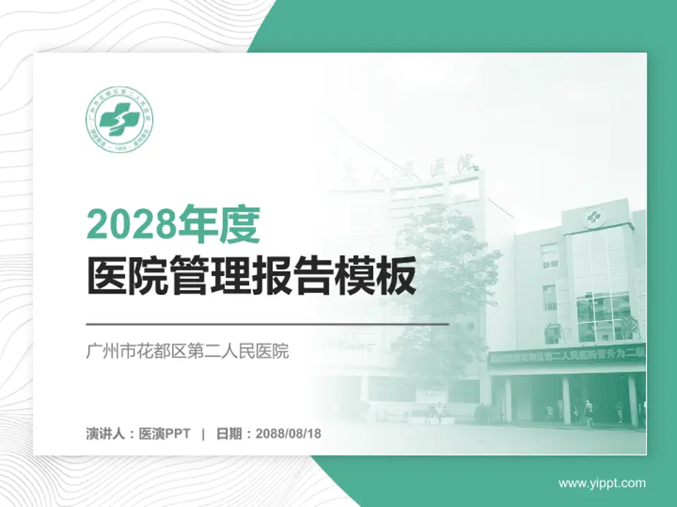 广州市花都区第二人民医院医院管理报告PPT模板4:3格式PPT封面效果预览图