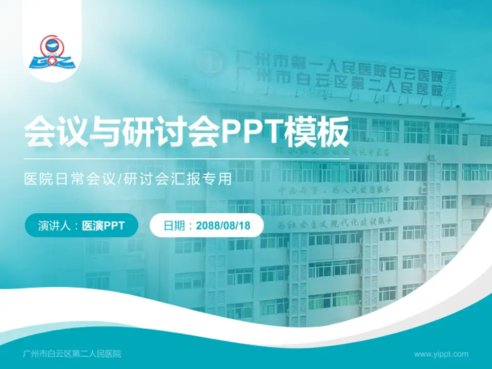 广州市白云区第二人民医院会议与研讨会PPT模板4:3格式PPT封面效果预览图