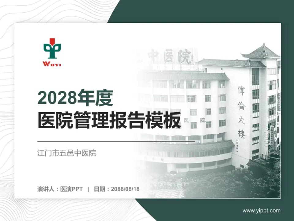 江门市五邑中医院医院管理报告PPT模板4:3格式PPT封面效果预览图