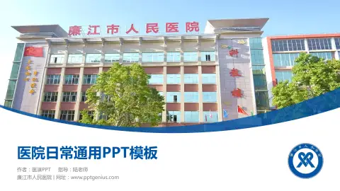廉江市人民医院医院简介/日常通用PPT模板