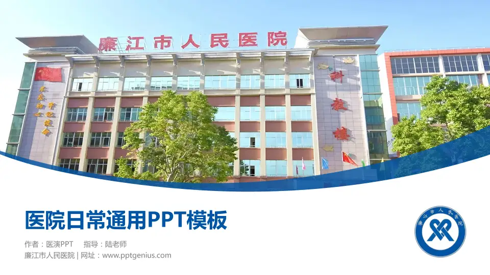 廉江市人民医院医院简介/日常通用PPT模板16:9格式PPT封面效果预览图
