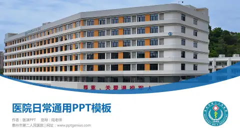 惠州市第二人民医院医院简介/日常通用PPT模板