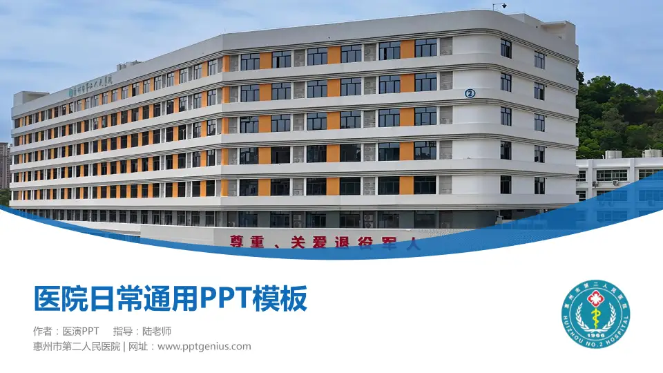 惠州市第二人民医院医院简介/日常通用PPT模板16:9格式PPT封面效果预览图