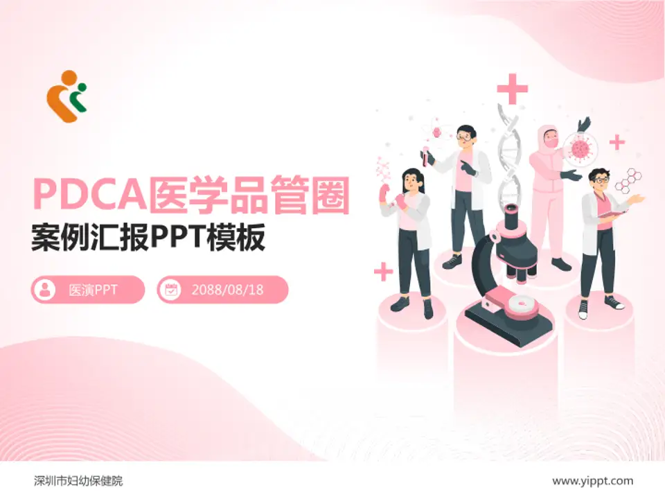 深圳市妇幼保健院品管圈PDCA演示专用PPT模板4:3格式PPT封面效果预览图