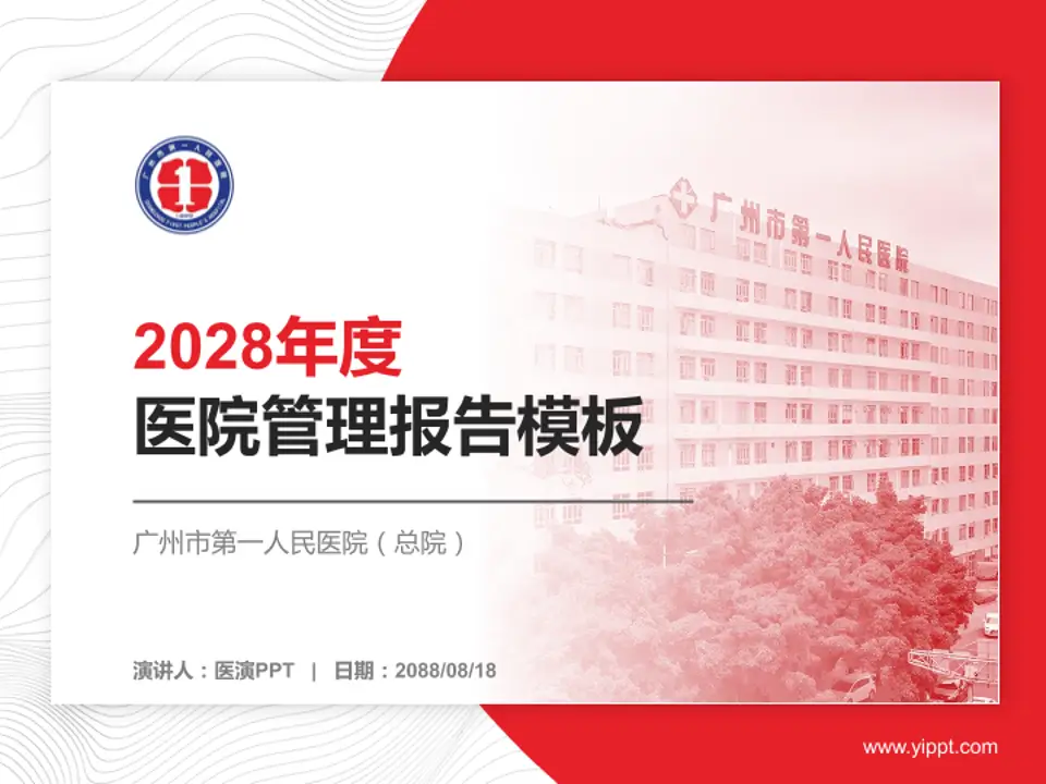 广州市第一人民医院（总院）医院管理报告PPT模板4:3格式PPT封面效果预览图