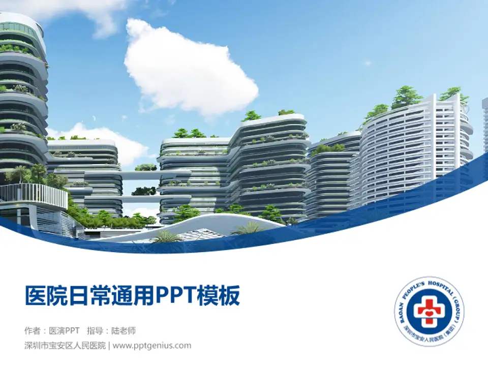 深圳市宝安区人民医院医院简介/日常通用PPT模板4:3格式PPT封面效果预览图