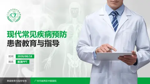 广州市越秀区中医医院患者教育与指导PPT模板