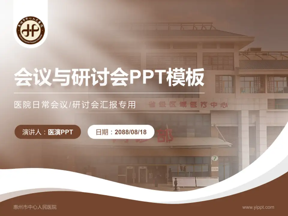 惠州市中心人民医院会议与研讨会PPT模板4:3格式PPT封面效果预览图
