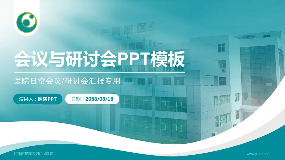 广州市花都区妇幼保健院会议与研讨会PPT模板16:9格式PPT封面效果预览图
