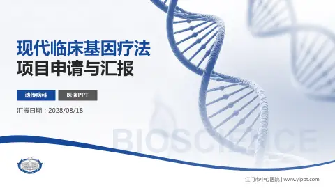 江门市中心医院项目申请与汇报PPT模板