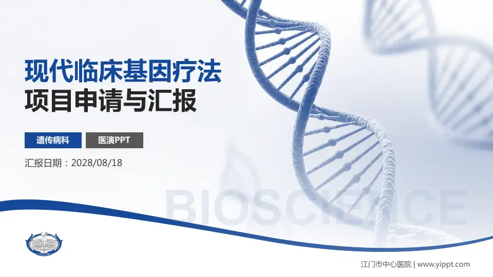 江门市中心医院项目申请与汇报PPT模板16:9格式PPT封面效果预览图