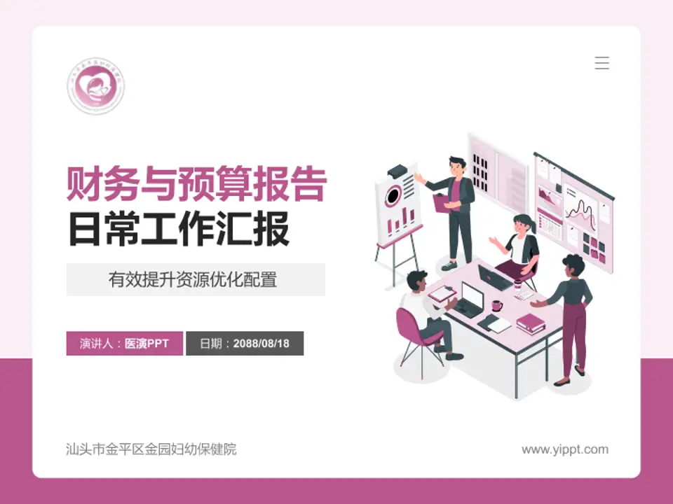 汕头市金平区金园妇幼保健院财务与预算报告PPT模板4:3格式PPT封面效果预览图