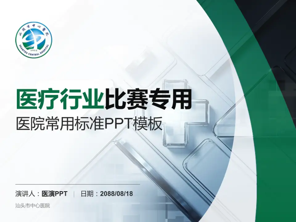 汕头市中心医院医疗行业比赛专用PPT模板4:3格式PPT封面效果预览图