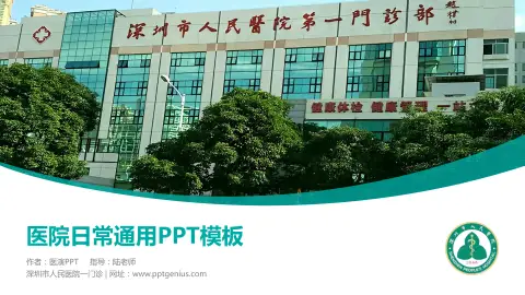 深圳市人民医院一门诊医院简介/日常通用PPT模板