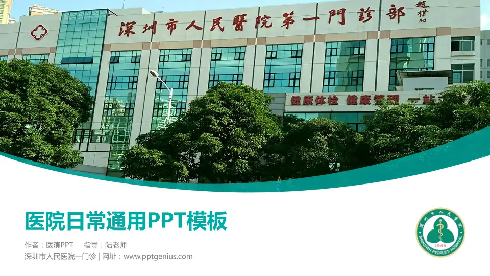 深圳市人民医院一门诊医院简介/日常通用PPT模板16:9格式PPT封面效果预览图