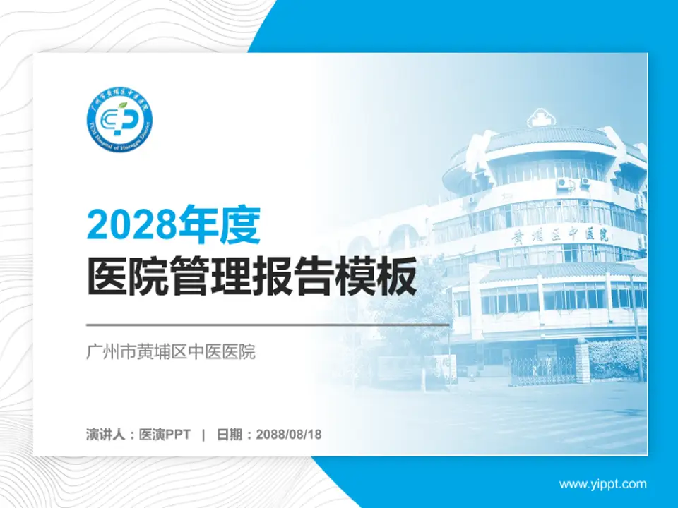 广州市黄埔区中医医院医院管理报告PPT模板4:3格式PPT封面效果预览图
