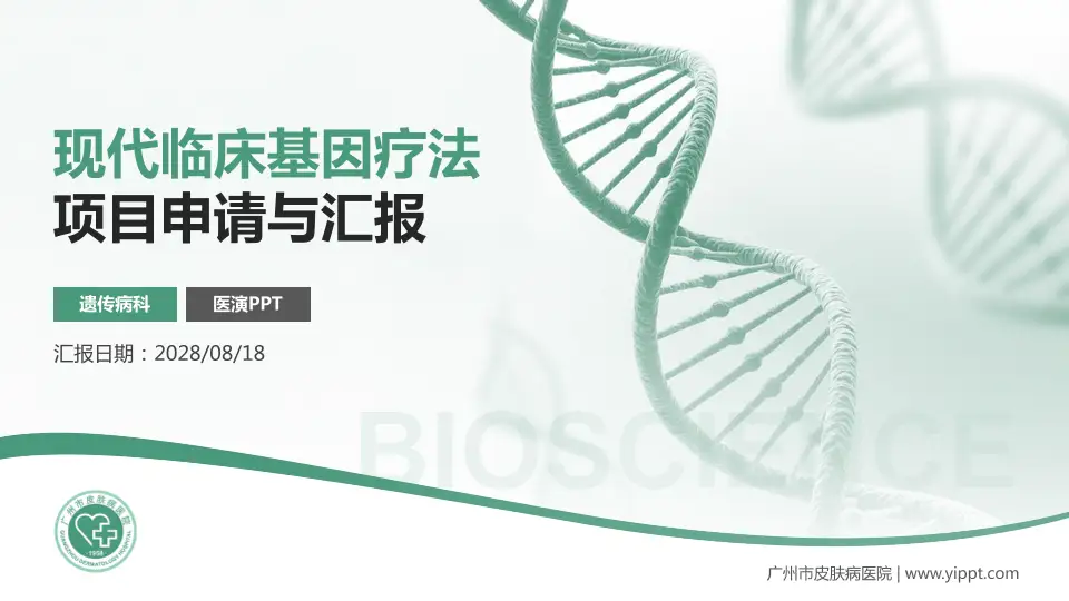 广州市皮肤病医院项目申请与汇报PPT模板16:9格式PPT封面效果预览图