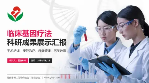 惠州市第二妇幼保健院（江北分院）科研成果展示PPT模板