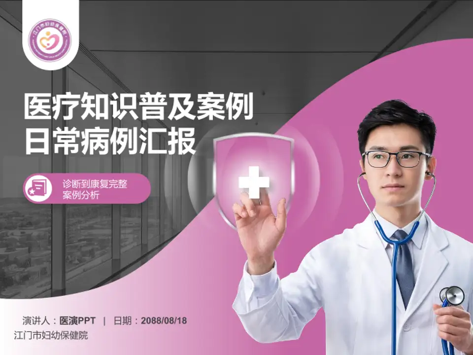 江门市妇幼保健院医疗知识普及PPT模板4:3格式PPT封面效果预览图