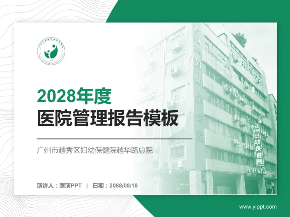 广州市越秀区妇幼保健院越华路总院医院管理报告PPT模板4:3格式PPT封面效果预览图