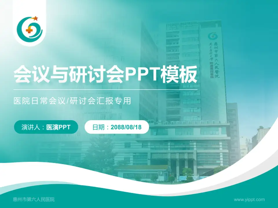 惠州市第六人民医院会议与研讨会PPT模板4:3格式PPT封面效果预览图