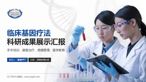 江门市中心医院科研成果展示PPT模板